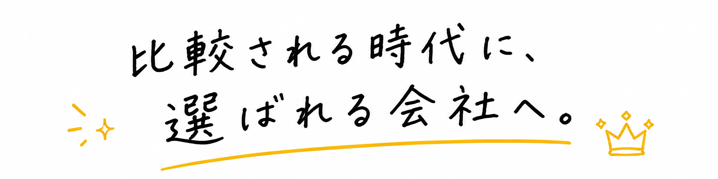 比較される時代に、選ばれる会社へ。GroveKids のメッセージ