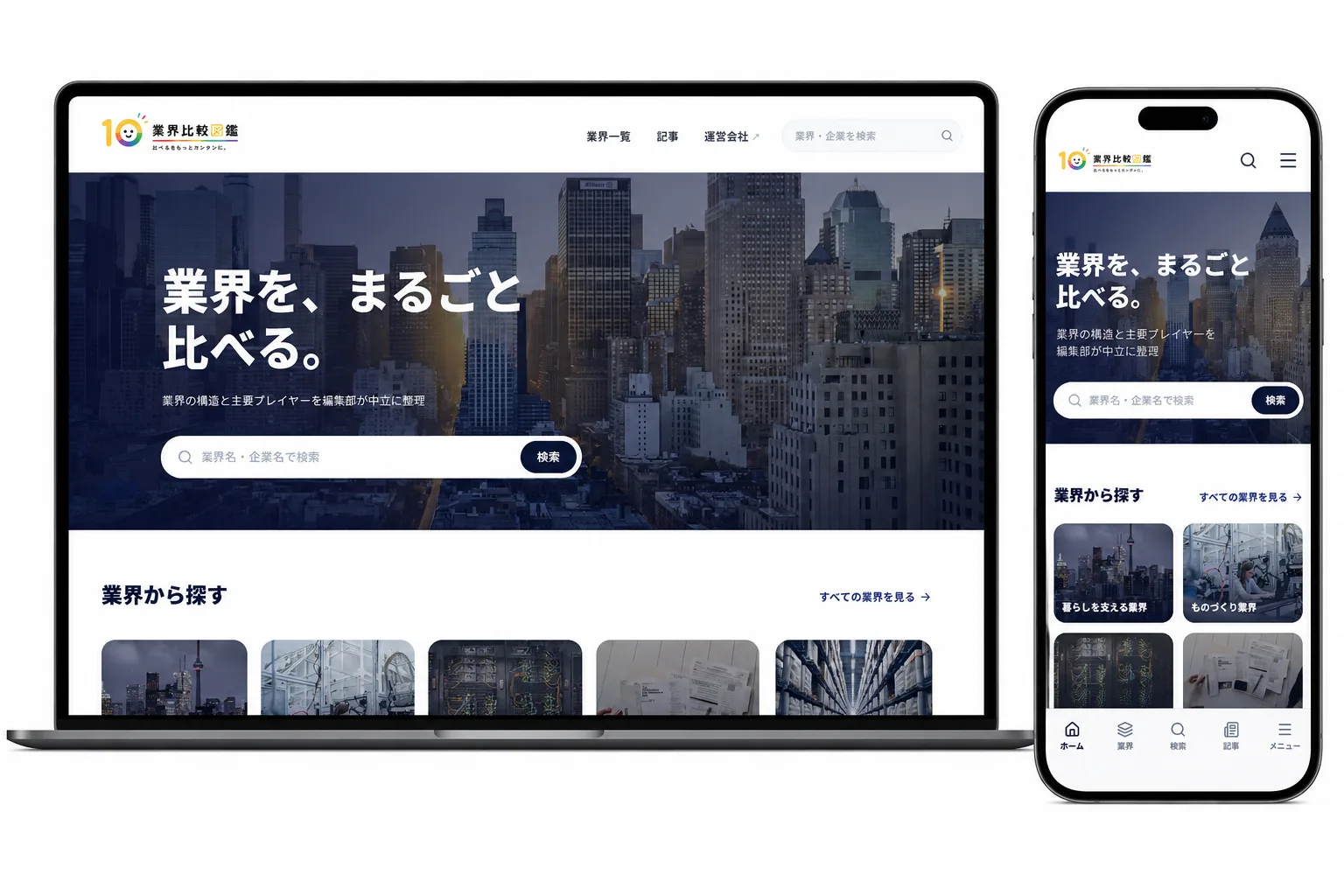 業界比較図鑑のウェブサイト画面