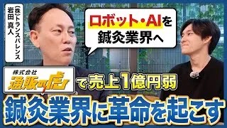 【年商7億達成の軌跡】最先端の鍼灸を追求し続ける岩田さんの実態