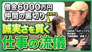 【全国No.1屋根修理会社】借金6000万円から這い上がった起業家・折原仁の逆転劇