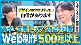 【児童養護施設出身→高卒→24歳起業】Web制作500社を最速で突破したヤバい戦略 | ウェブアイディア 伊藤裕也さん