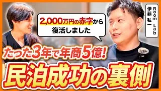 【民泊成功の裏側】驚きの高利益モデル。2,000万赤字から復活し3年で年商5億を達成した驚きの経営スキーム。