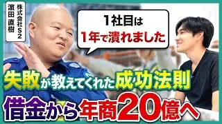 【起業1社目倒産】警備業で借金や失敗の後に年商20億の再起を果たした濵田さんの実態