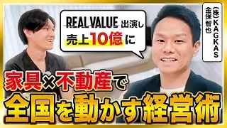 【三崎 優太が絶賛】REAL VALUE出演から全国展開へ。家具×不動産で掴んだ年商10億の真実。