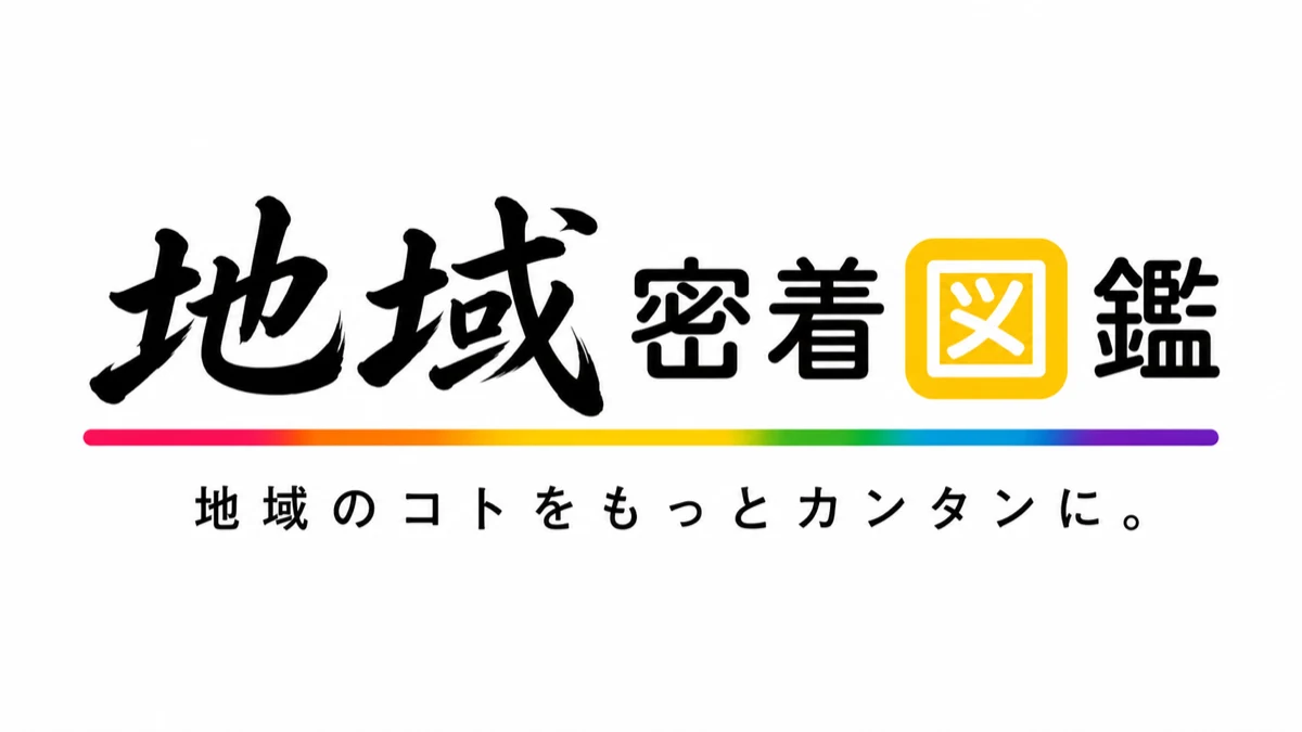地域密着図鑑