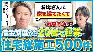 【離職率0%】借金家庭出身→日本一周→20歳起業→住宅施工500件以上→ネクストパートナー田中礼央の挑戦