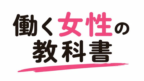 働く女性の教科書