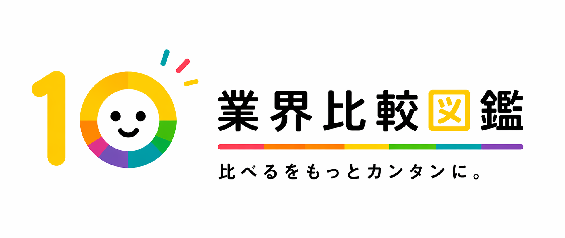 業界比較図鑑