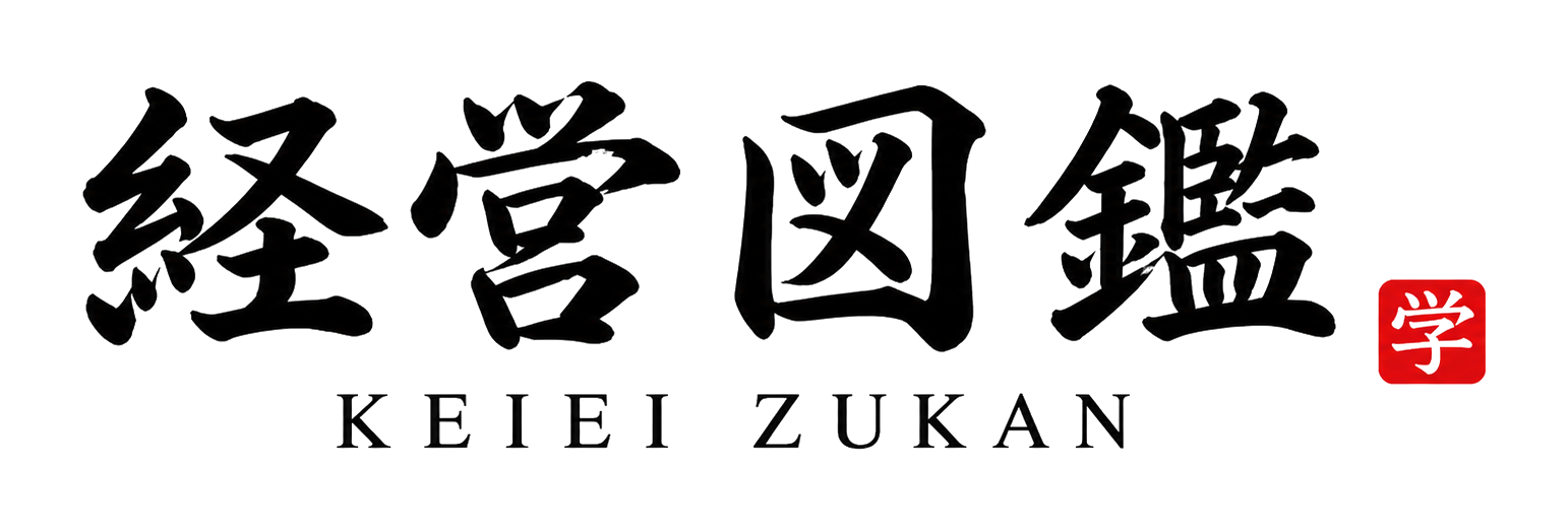 経営図鑑